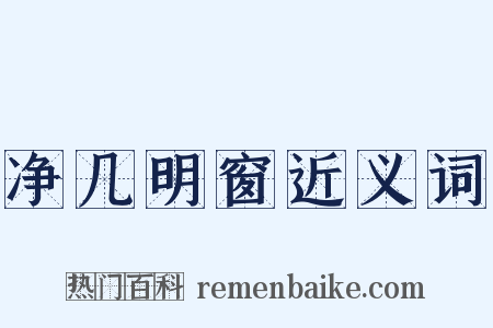 净几明窗近义词是什么意思的图片